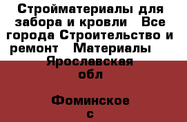 Стройматериалы для забора и кровли - Все города Строительство и ремонт » Материалы   . Ярославская обл.,Фоминское с.